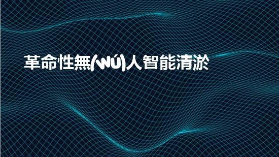 革命性無(wú)人智能清淤泥機(jī)器：為城市河道帶來(lái)的驚喜還是噩夢(mèng)？